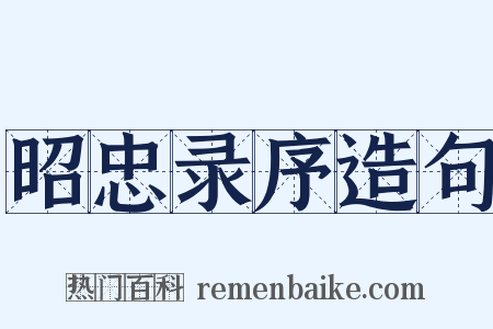 昭忠录序造句是什么意思的图片